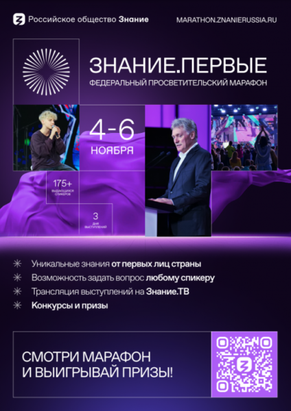 ЗНАНИЕ.ПЕРВЫЕ. Федеральный просветительский марафон.